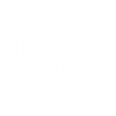 中津川・善師野SS事業所