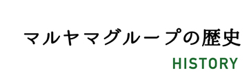 マルヤマグループの歴史 